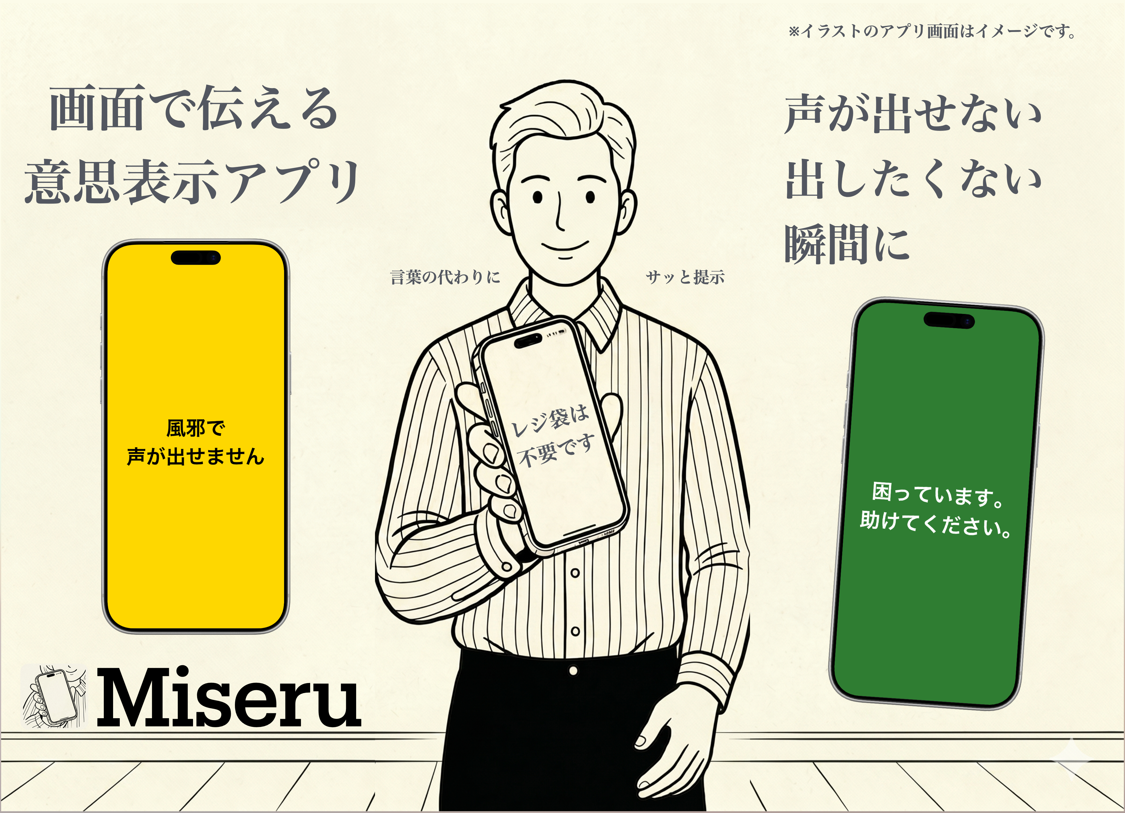 Miseruで画面を使って意思表示する場面を紹介する画像